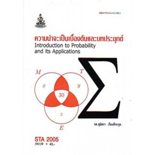 STA2005 ST205 59139 ความน่าจะเป็นเบื้องต้นเเละบทประยุกต์