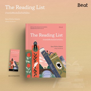 อ่านหนังสือเล่มนั้นด้วยกันไหม(The Reading List) / ซารา นิชา อดัมส์