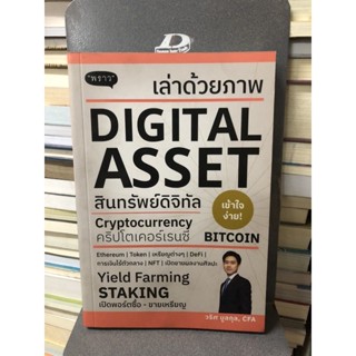 เล่าด้วยภาพ Digital Asset ผู้เขียน วริศ บูลกุล