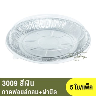 3009 ถาดฟอยล์ทรงกลม+ฝาปิด