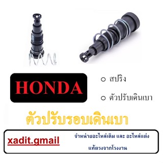 ชุดปรับเดินเบา ชุดสกรูปรับรอบเดินเบา HONDA ทุกรุ่น ชุดสกรูปรับรอบเดินเบา พร้อมส่ง