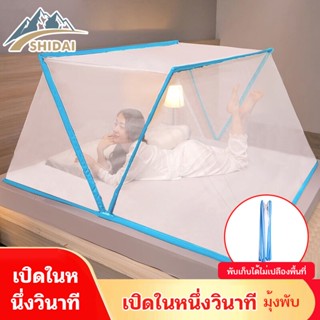 SHIDAI มุ้งพับเก็บได้ มุ้งกันยุง มุ้งพับผู้ใหญ่ Bed mosquito net มุ้งกันยุงพับได้ ไม่ต้องประกอบ พับเก็บได้ TB9