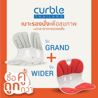 [🎉CURB092 ลด10%สูงสุด400/ช้อปครบ3พัน]ซื้อคู่ถูกกว่า✌🏻Curbleรุ่นGrand+Widerเบาะรองนั่งเพื่อสุขภาพ เก้าอี้รองปรับท่านั่ง