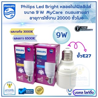 PHILIPS หลอดไฟ LED  รุ่น MyCare LED BRIGHT  ขนาด 9 W  ขั้ว  E27 ประหยัดไฟ  80% 9วัตต์ หลอดไฟLEDฟิลลิปส์