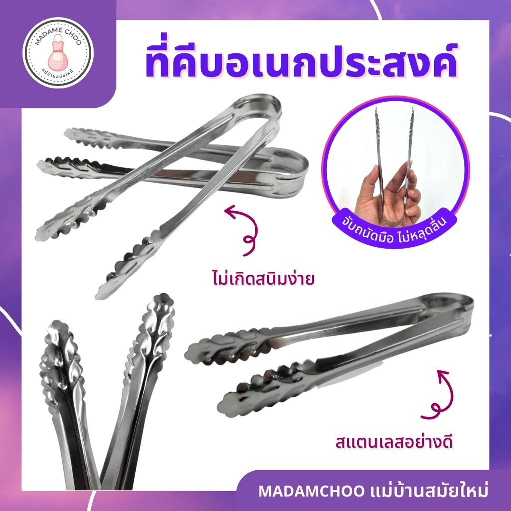 ที่คีบอาหาร 7 นิ้ว ที่คีบอเนประสงค์ ที่คีบสแตนเลส คีบขนม คีบน้ำแข็งปากใบไม้ ที่คีบน้ำแข็ง คีบอาหาร ของใช้ในครัว