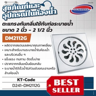 DONMARK รุ่น DM-2112G ตะแกรงกันกลิ่น สแตนเลส304 ของแท้100%