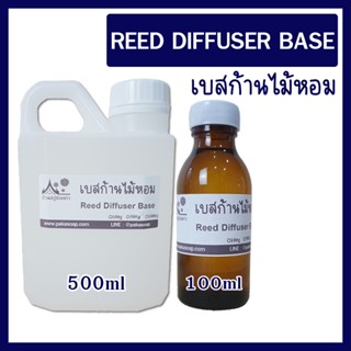 REED DIFFUSER BASE เบสละลายน้ำหอมสำหรับก้านไม้หอม 100ml และ 500ml