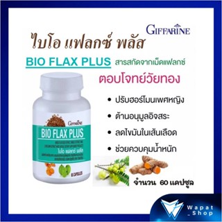 สารสกัดจากเมล็ดแฟลก Bio Flax Plus ไบโอแฟลก พลัส กิฟฟารีน บรรเทาอาการวัยทอง ร้อนวูบวาบ นอนไม่หลับ ปวดข้อ ปรับสมดุลฮอร์โมน