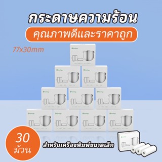 Peripage กระดาษโน้ต ความร้อน 77*30 10 ปี A9 A9Max A40 15 30 ม้วน