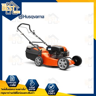 รถตัดหญ้าแบบเดินอัตโนมัติ  Husqvarna รุ่น LC19SP เครื่องยนต์ DOV 4 จังหวะ ใบมีดตัด 4 ใบ