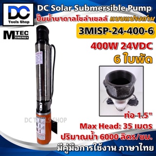 [สินค้าแนะนำ] MTEC ปั๊มน้ำ ปั๊มบาดาล 24VDC 400W รุ่น 3MISP-24-400-6 ใบพัด ABS