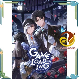 หนังสือ Game Loading เล่ม 1   หนังสือใหม่ มือหนึ่ง พร้อมส่ง