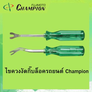 ไขควงงัดกิ๊บล็อครถยนต์ Champion 4นิ้ว