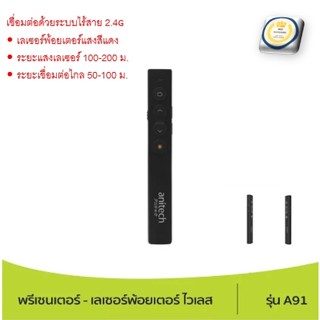 Anitech wireless Presenter เลเซอร์พอยต์เตอร์ รุ่นA91