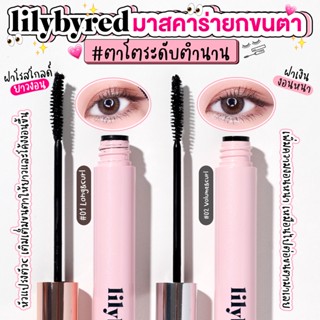 Lilybyred Am 9 To Pm 9 Infinite Mascara มาสคาร่าสูตรพอลิเมอร์ฟิล์ม