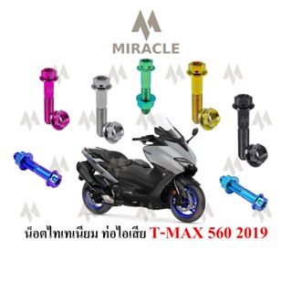 น็อตยึดท่อ T MAX 560