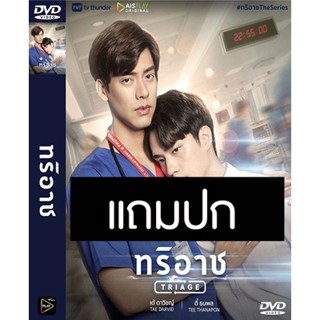 ดีวีดี / Flash Drive ซีรี่ย์วาย-ไทย ทริอาช Triage (ปี 2565) (แถมปก)