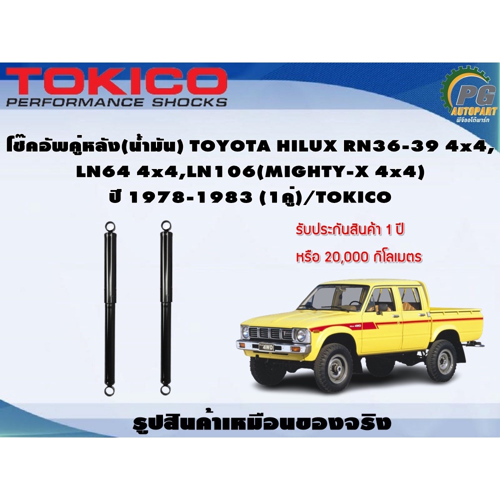 โช๊คอัพคู่หลัง(น้ำมัน) TOYOTA HILUX RN36-39 4x4, LN64 4x4,LN106(MIGHTY-X 4x4) ปี 1978-1983 (1คู่)/TO