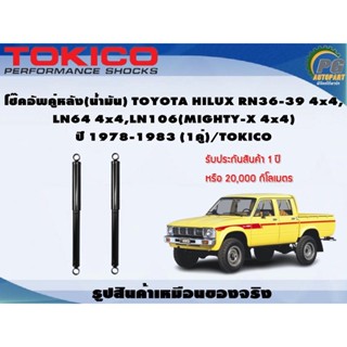 โช๊คอัพคู่หลัง(น้ำมัน) TOYOTA HILUX RN36-39 4x4, LN64 4x4,LN106(MIGHTY-X 4x4) ปี 1978-1983 (1คู่)/TOKICO