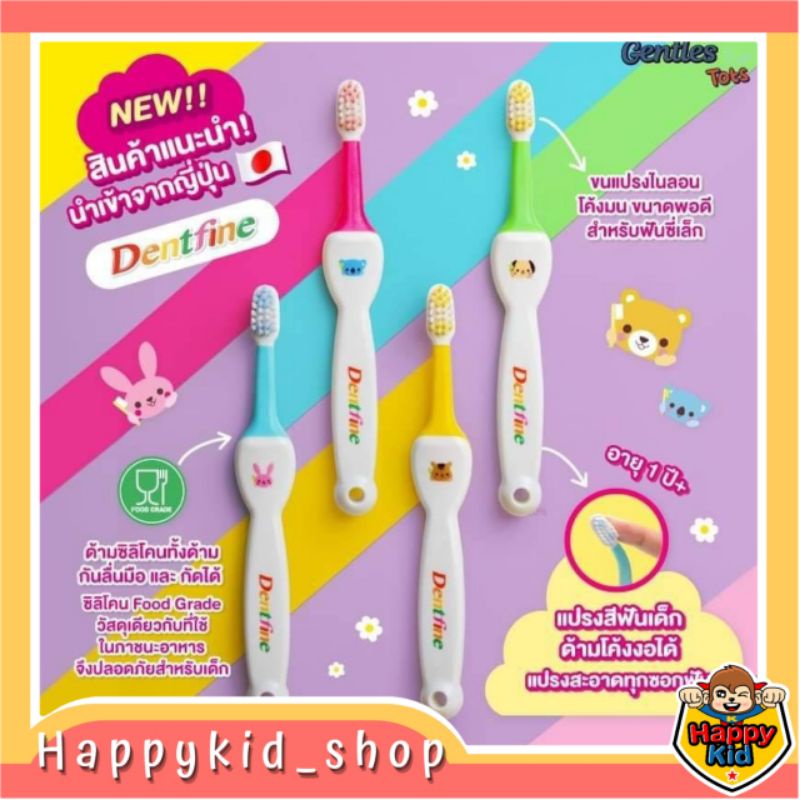 Dentfine แปรงสีฟันเด็ก Gentles Tots นำเข้าจากญี่ปุ่น คอแปรงซิลิโคน โค้งงอได้ สำหรับ 1ปี+