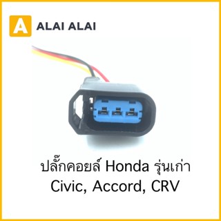 【U007】ปลั๊กคอยล์ Honda รุ่นเก่า Civic, Accord, CRV