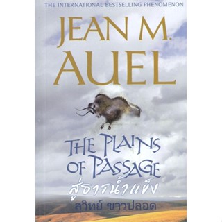 [พร้อมส่ง]หนังสือสู่ธารน้ำแข็ง#นิยายแฟนตาซี,สนพวรรณวิภาJEAN M. AUEL