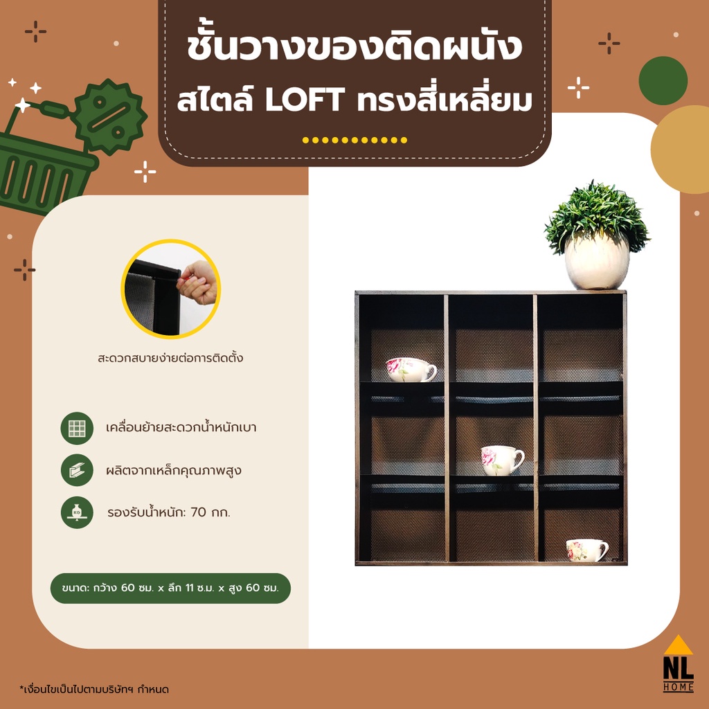 ชั้นวางของติดผนัง สไตล์ LOFT ตะแกรงเหล็ก9 ช่อง ติดตั้งง่าย สไตล์ IKEA | ZBF1101-601160 / NL HOME