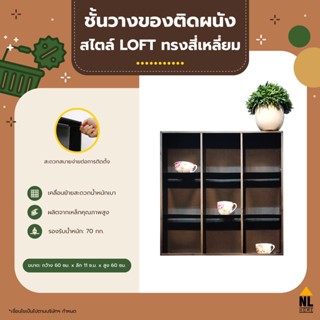 ชั้นวางของติดผนัง สไตล์ LOFT ตะแกรงเหล็ก 9 ช่อง แข็งแรง ติดตั้งง่าย สไตล์ IKEA wall Shelf | ZBF1101-601160