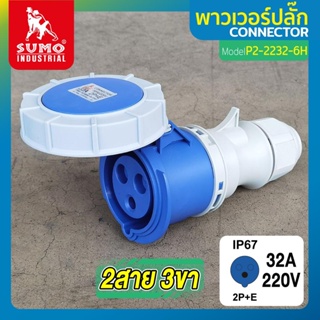 พาวเวอร์ปลั๊ก 2สาย 3ขา 63A รุ่น P2-2332-6h SUMO