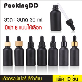 (แพ็ค 10 ชิ้น) ขวดแก้วสีดำด้าน 30 ml #P382 PackingDD ขวดหัวบีบหยด ดรอปเปอร์ หัวหยด หัวบีบหยดหลายสี หลอดหยดแก้ว dropper