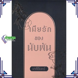 หนังสือ ชุดเมียรักของนับพัน 1-2(2เล่มจบ) ผู้แต่ง มาลีรินทร์ สนพ.มาลีรินทร์ หนังสือนิยายโรแมนติก