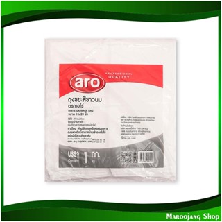 ถุงขยะ สีขาวนม ขนาด 18x20 นิ้ว Milk White Garbage Bag (ห่อ1กก.) เอโร่ Aro ถุงดำ