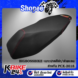 เบาะปาด PCX-2018 สีดำ/ด้ายแดง BIGBOSSBIKE