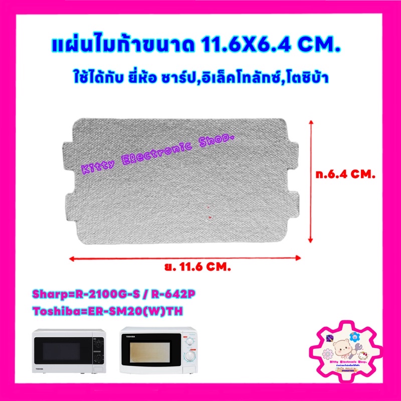 แผ่นไมก้าไมโครเวฟขนาด 11.6*6.4 cm. สามารถเทียบใช้ได้กับโตชิบ้า,ชาร์ป,Teka #อะไหล่ #ไมโครเวฟ #ไมก้า