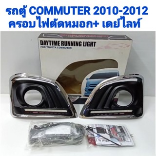 ครอบไฟตัดหมอกพร้อมไฟเดย์ไลท์ TOYOTA COMMUTER รถตู้ คอมมิวเตอร์ 2010 2011 2012 ยี่ห้อ: FITT ((((((ลดล้างสต็อก )))))))