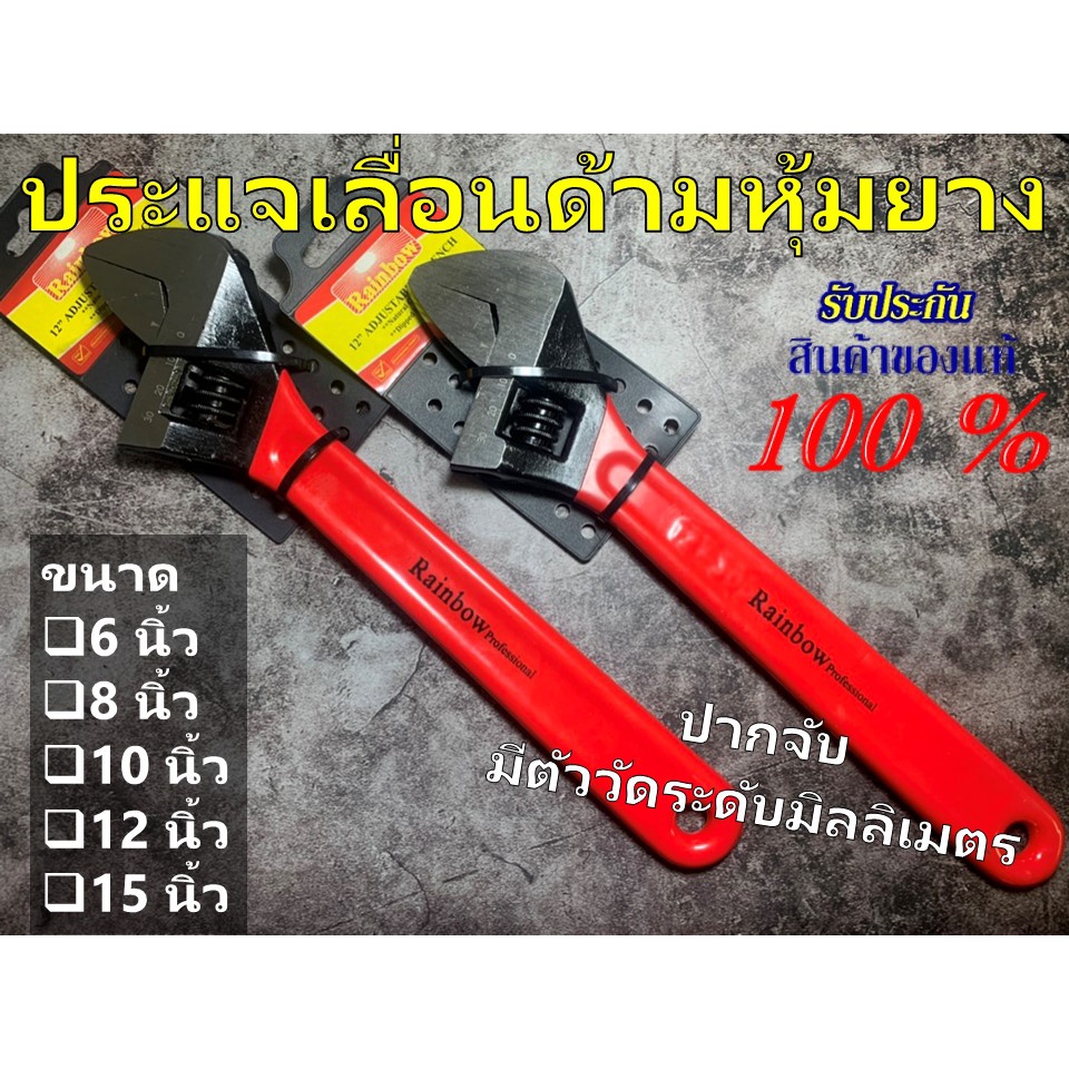 ประแจเลื่อน กุญแจเลื่อน ด้ามหุ้มยางขนาด 6 นิ้ว , 8 นิ้ว 10 นิ้ว , 12 นิ้ว และ 15 นิ้ว ปากจับมีตัววัดระดับมิลลิเมตร