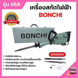 BONCHI สกัดไฟฟ้า รุ่น 65A 3000W  สำหรับงานหนัก เจาะทำลายพื้นคอนกรีต ทำลายผนังปูน เจาะสกัดงานปูน