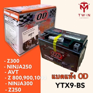 แบต แบตเตอร์รี่ แบตแห้ง แบตรถจักรยานยนต์ (OD) YTX9-BS ใส่ NINJA250, NINJA300, Z-250, Z-300, Z-800/900/1000, STEED, SUPER