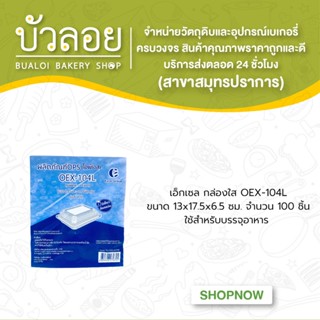 กล่องใส OEX-104L ไม่เป็นไอน้ำ แพค 100 ชิ้น บรรจุอาหารและเบเกอรี่