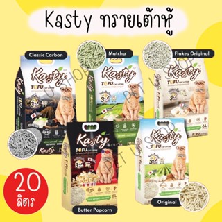 [20ลิตร] Kasty แคสตี้ ทรายแมวเต้าหู้ธรรมชาติ ทรายเต้าหู้ แมว ปราศจากฝุ่น ดับกลิ่นดีเยี่ยม จับตัวเร็ว ทิ้งชักโครกได้