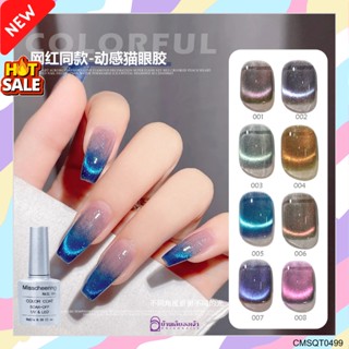 Misscheering สีลูกแก้ว สีแคทอาย Cat Eye gel ขวดเทา 8ml