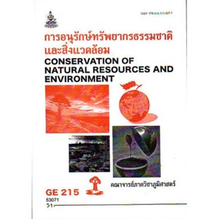 GE215 (GEO2161) 53071 การอยู่การอนุรักษ์ทรัพยากรธรรมชาติธรรมชาติและสิ่งแวดล้อม