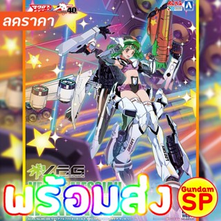 พร้อมส่งจ้า Aoshima ACKS V.F.G. Macross Frontier VF-25F Messiah Ranka Lee ( Macross F )