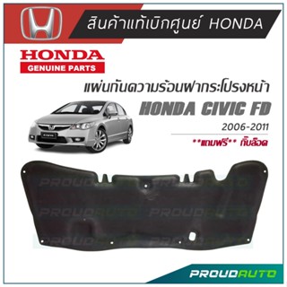 HONDA แผ่นกันความร้อนฝากระโปรงหน้า CIVIC FD 2006-2011 แท้เบิกศูนย์ ***มีหมุดให้***