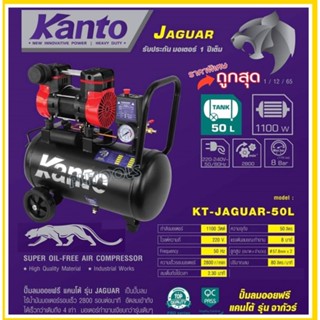 KANTO ปั๊มลม OIL FREEขนาด 50 ลิตร 220V. 8บาร์ มอเตอร์ 1100w. ปริมาณลม 80 L/Min ปั๊มลมเร็ว รุ่น KT-JAGUAR-50L