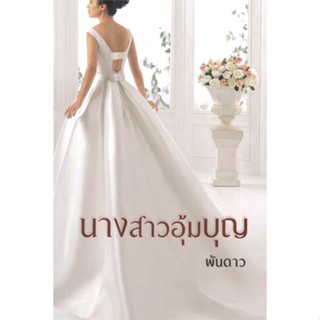 [พร้อมส่ง]หนังสือนางสาวอุ้มบุญ#โรแมนติก,พันดาว,สนพ.วาวบุ๊คคลับ