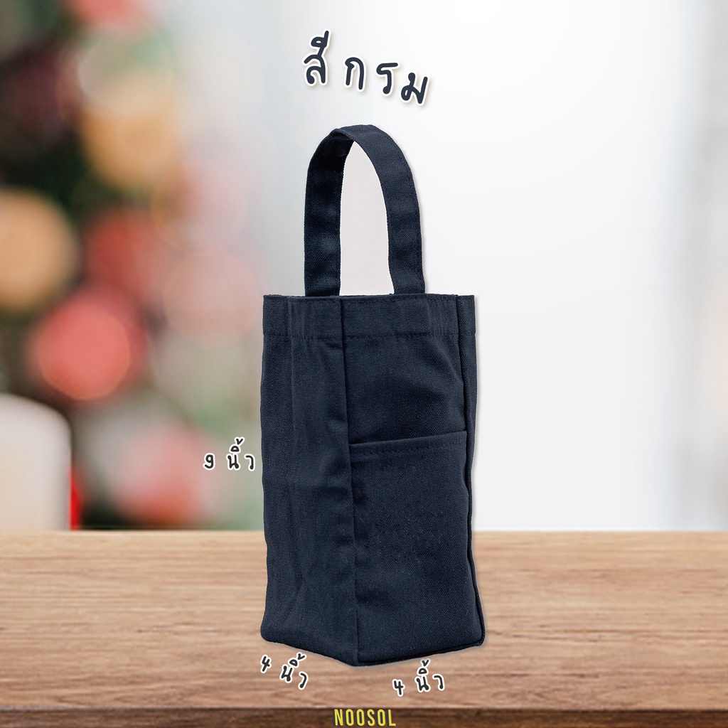 [ยอดนิยม] NOOSOL (1ใบ/แพ็ค) ถุงใส่แก้ว 30-40oz กระเป๋าผ้าแคนวาส ของชำร่วย ถุงใส่ผลส้ม แข็งแรงทนทาน 12677