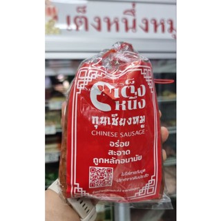 กุนเชียงหมูเกรดเอติดมันเต็งหนึ่ง นน 500 กรัม