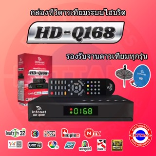 [ดูบอลโลก] กล่องดาวเทียมไฮบริดรุ่นใหม่ INFOSAT รุ่น HD-Q168 ของแท้ + แถมฟรีเสา WI-FI ดู Online รองรับจานใหญ่จานเล็ก