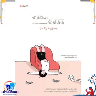 หนังสือ พักให้ไหว ค่อยไปต่อ สนพ.Bloom หนังสือจิตวิทยา การพัฒนาตนเอง